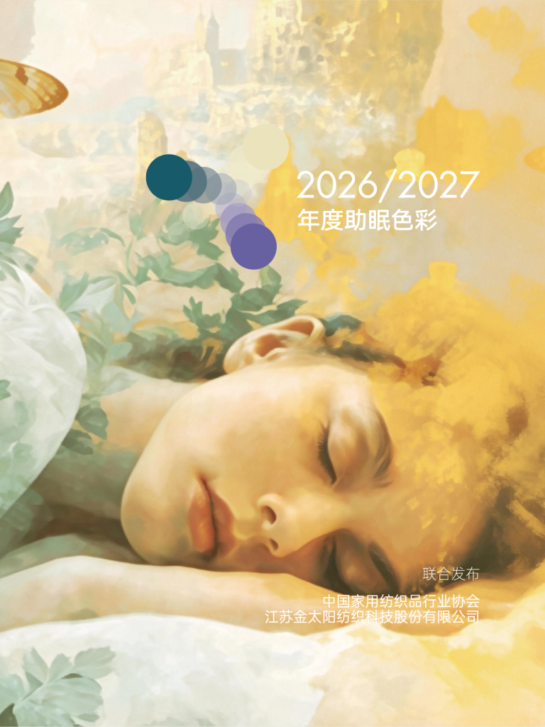 金太阳x中家纺联合发布 2026/2027年度助眠色彩报告