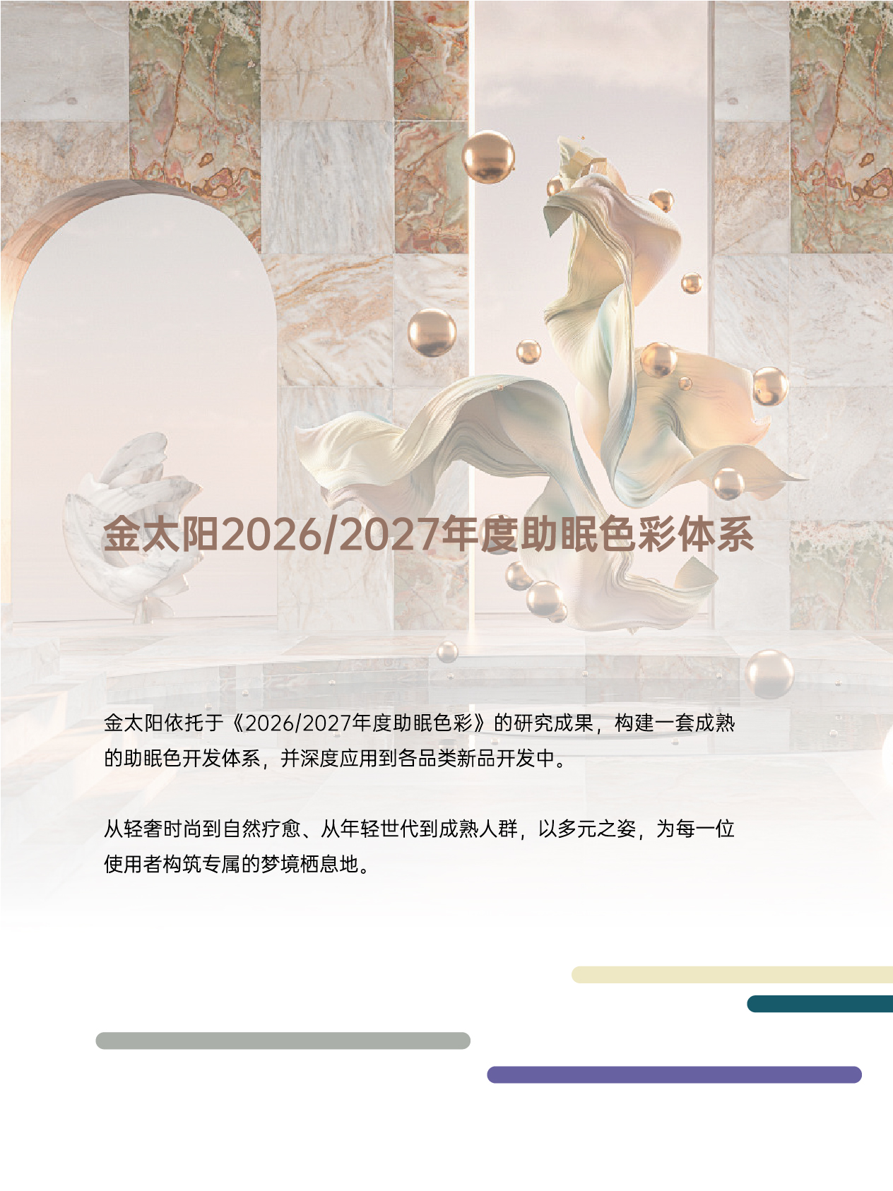 金太阳x中家纺联合发布 2026/2027年度助眠色彩报告-金太阳