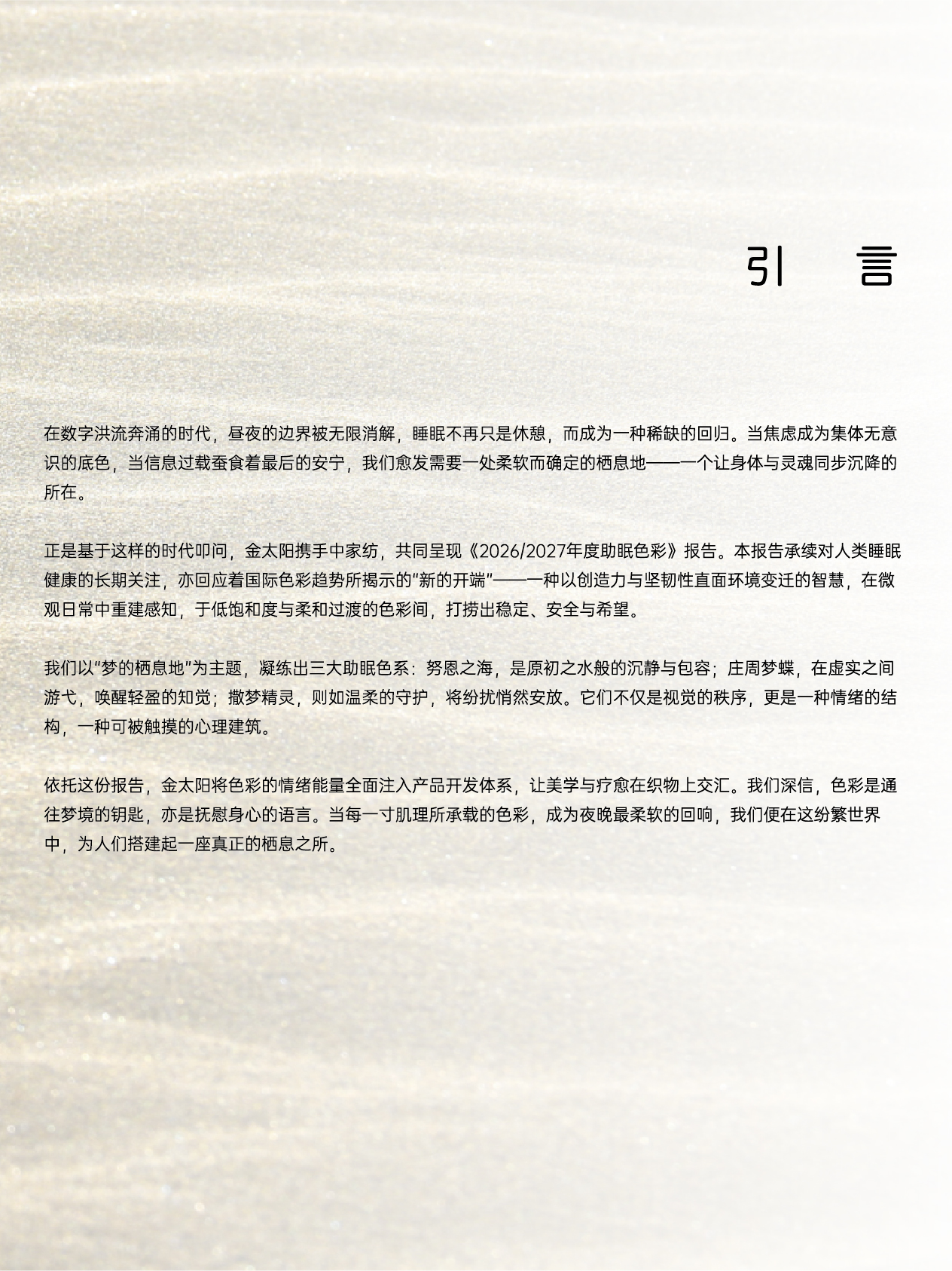 金太阳x中家纺联合发布 2026/2027年度助眠色彩报告-金太阳