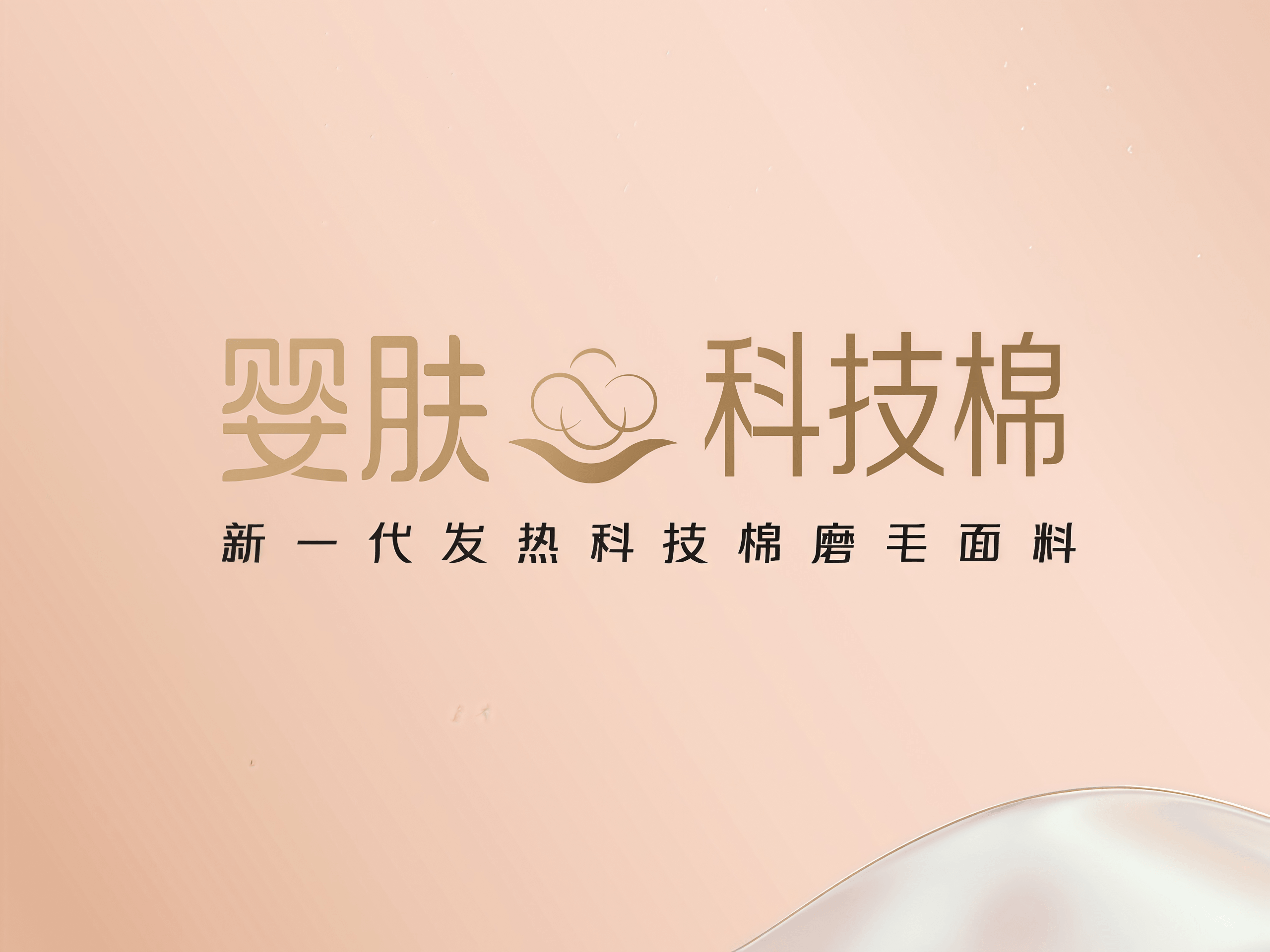 婴肤科技棉