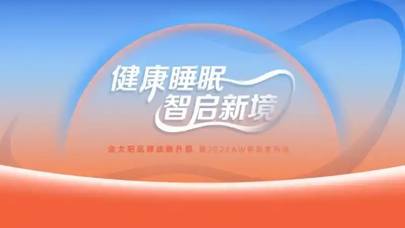 健康睡眠科技面料战略&新品发布