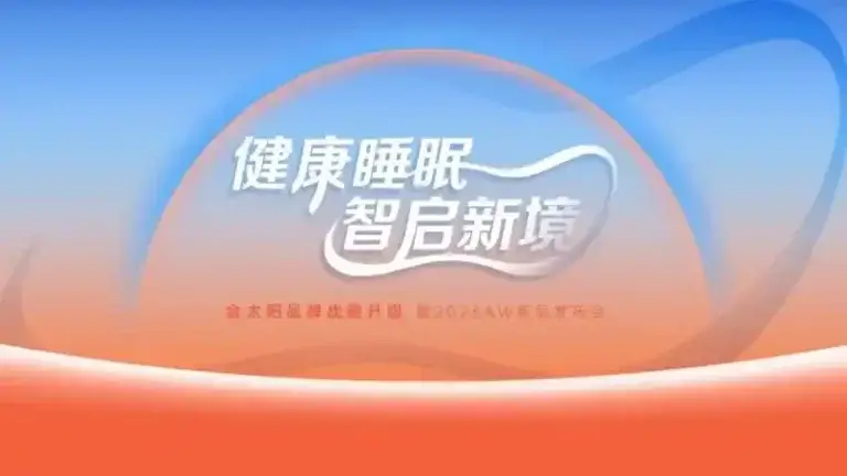 金太阳2026秋冬新品：科技面料定义健康睡眠