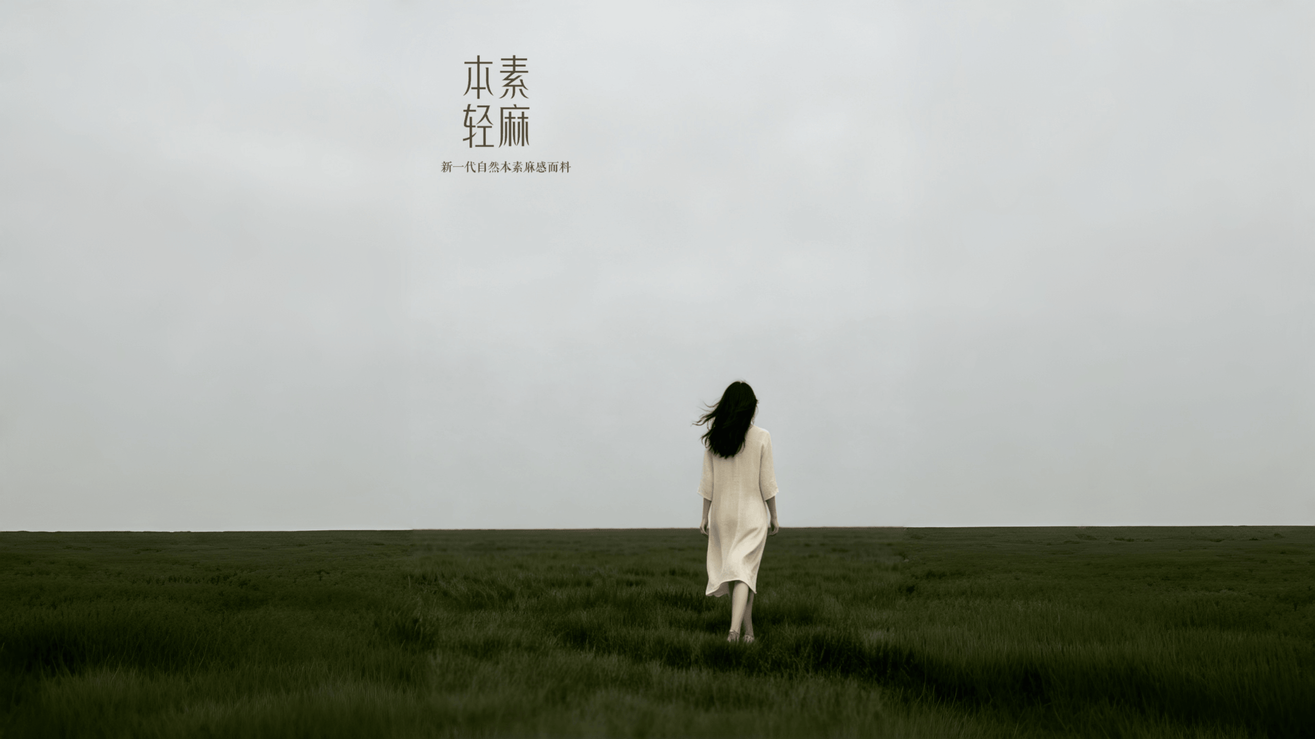 本素轻麻