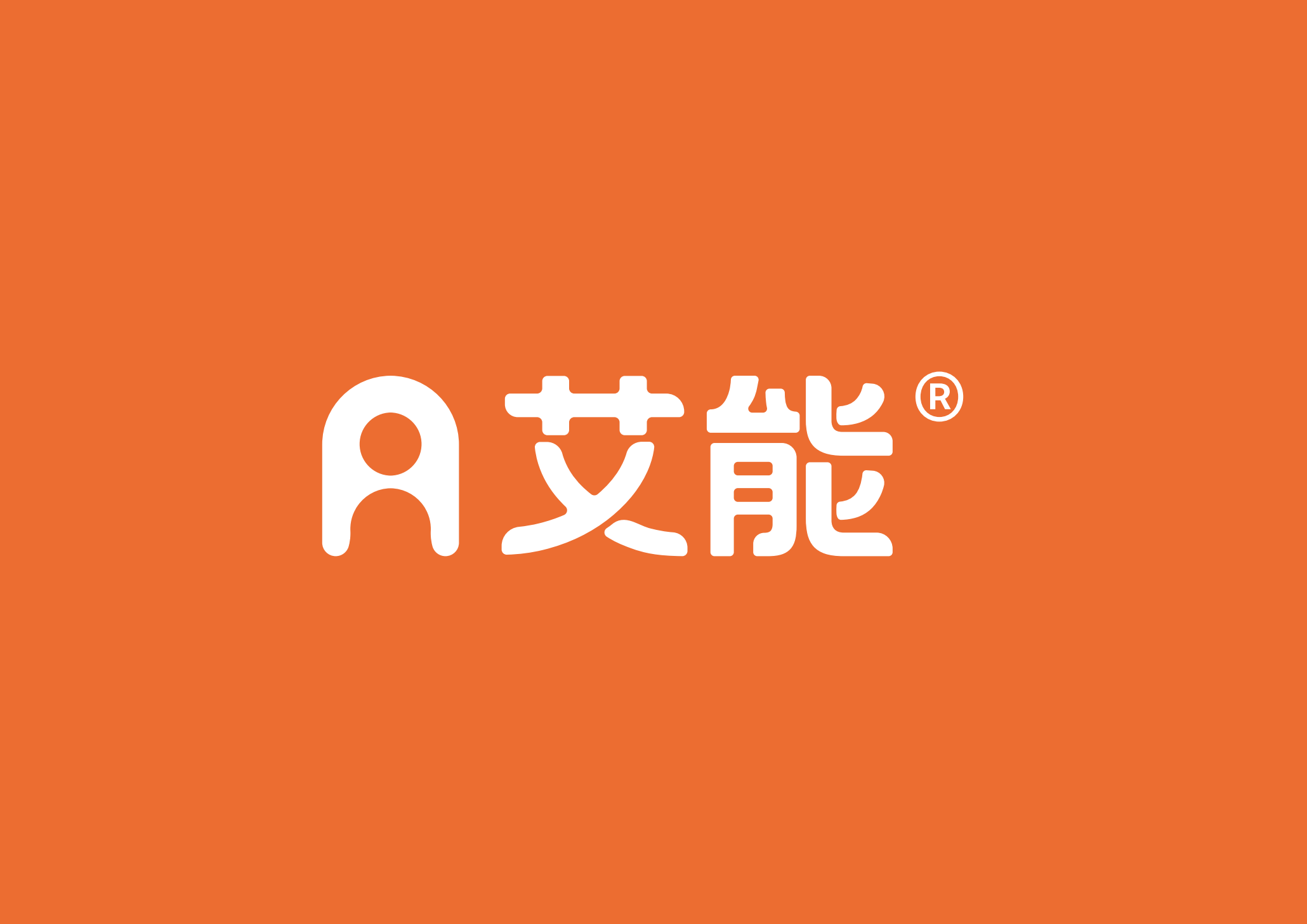 艾能家族产品矩阵