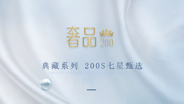 高端面料200s