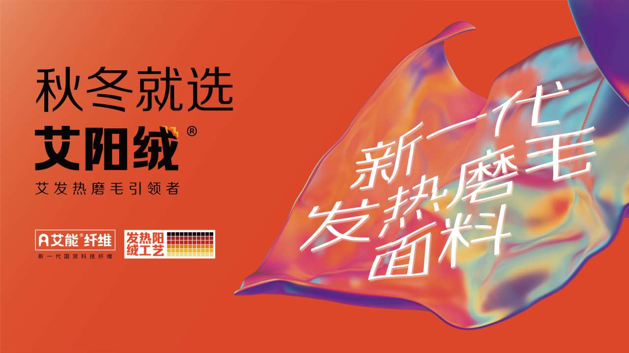科技面料战略暨艾阳绒系列发布