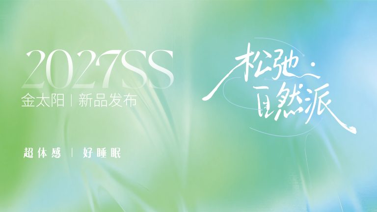 金太阳2027SS新品即将发布，亮点抢先解锁