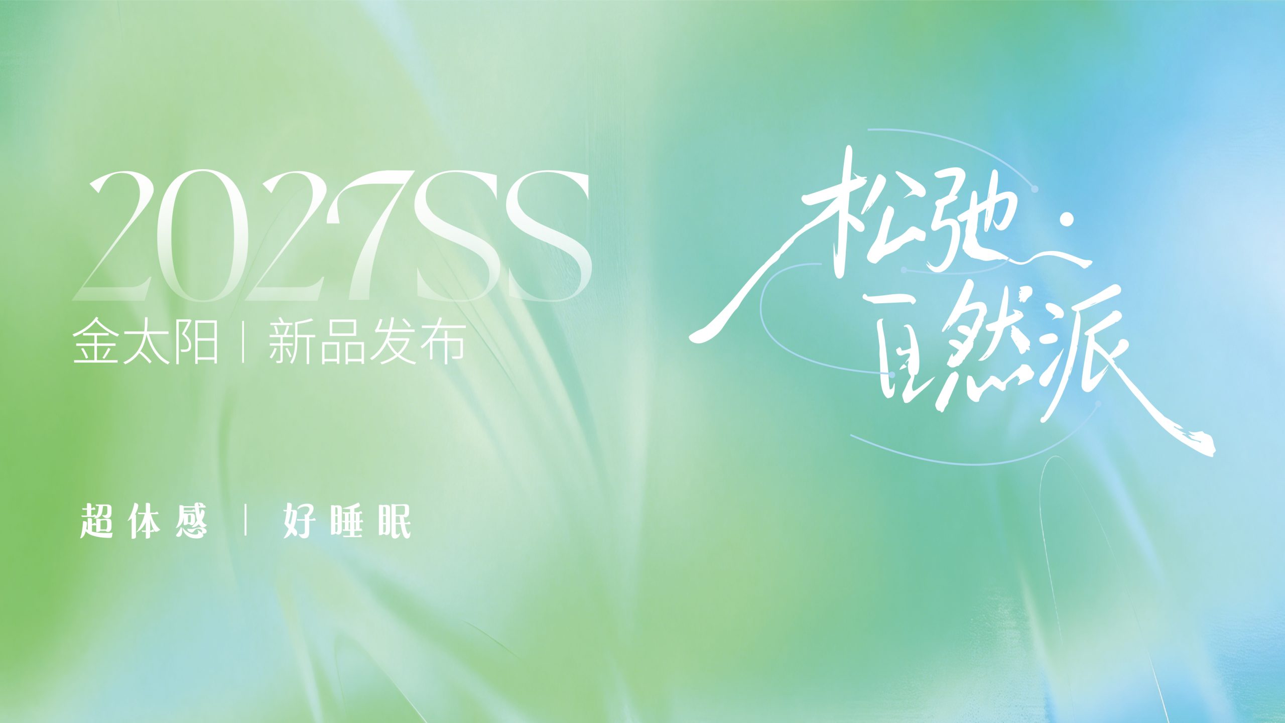 金太阳2027SS新品即将发布，亮点抢先解锁